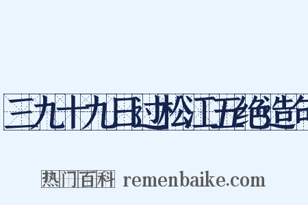 三九十九日过松江五绝造句是什么意思的图片